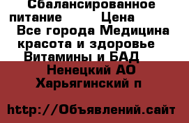 Сбалансированное питание diet › Цена ­ 2 200 - Все города Медицина, красота и здоровье » Витамины и БАД   . Ненецкий АО,Харьягинский п.